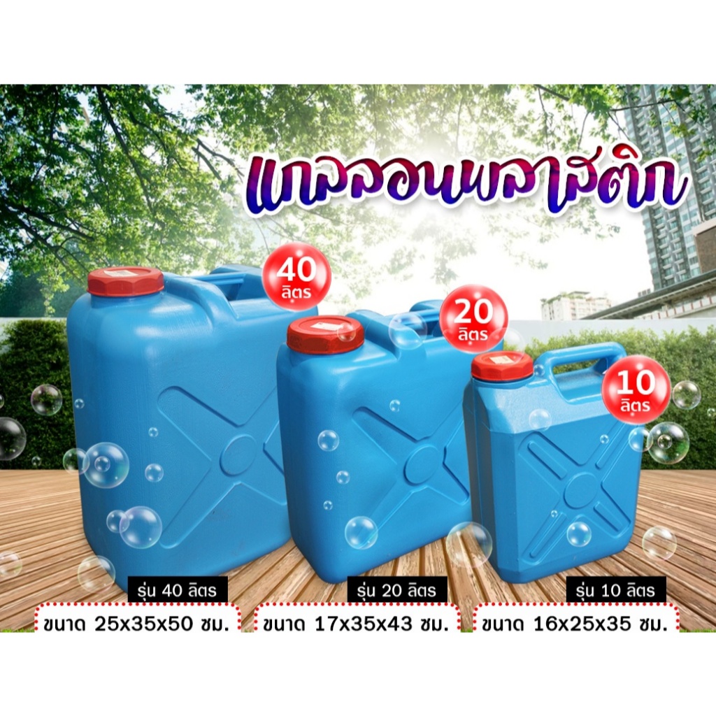 ถังแกลลอนน้ำมัน 10ลิตร 20 ลิตร 30ลิตร
