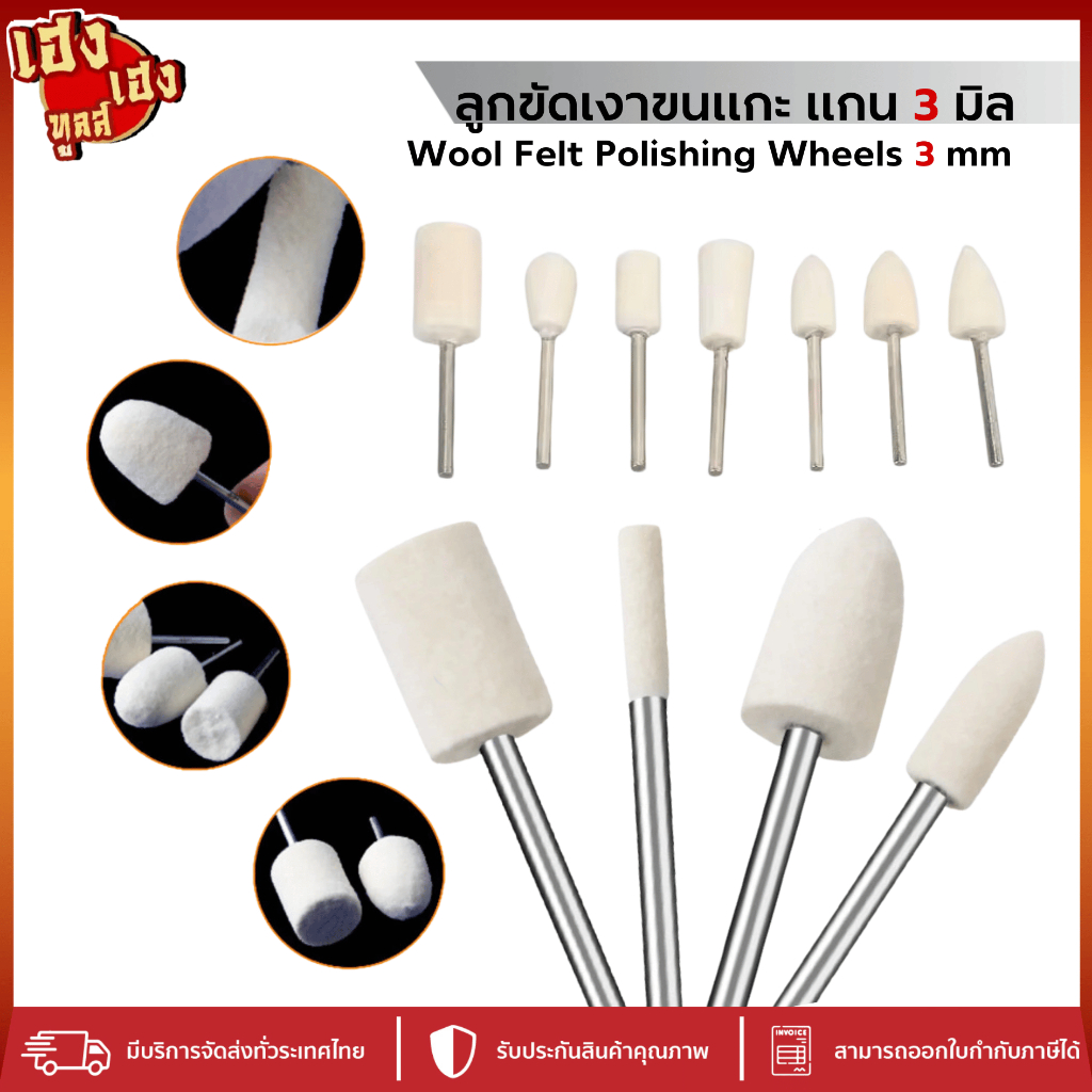 ลูกขัดสักหลาด หัวขัดเงาขนแกะ แกน 3mm ทรงกระบอกหัวตัด หัวกระสุน ลูกขัดเงาขนแกะ ขัดเหล็ก สแตนเลส แก้ว
