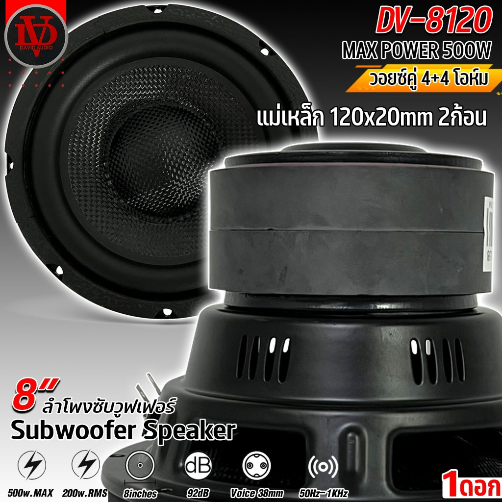 DAVID AUDIO รุ่น DV-8120 ดอกลําโพง 8 นิ้ว แม่เหล็ก 120x20 มิล 2 ก้อน 500w MAX/200w RMS