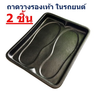 2 ชิ้น ถาดวางรองเท้าในรถยนต์