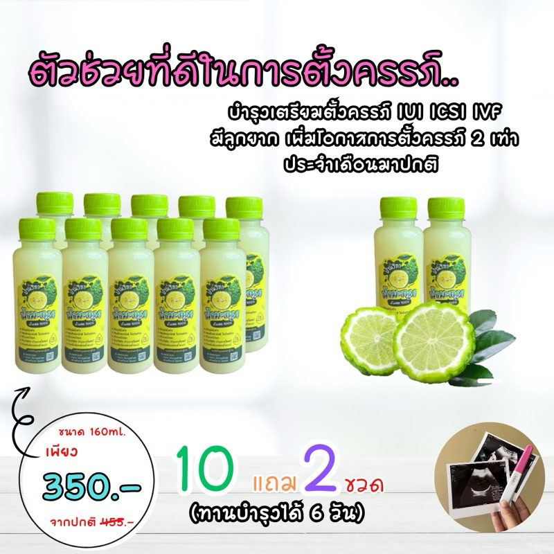 (ลด 10%)(เฉพาะวันนี้) น้ำมะกรูดคั้นสด เตรียมตั้งครรภ์ 160 ml. 12 ขวด
