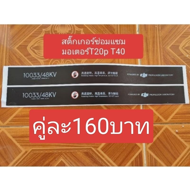 สติ๊กเกอร์ซ่อมมอเตอร์ Dji t40 t20pคู่ละ120มีของพร้อมส่ง