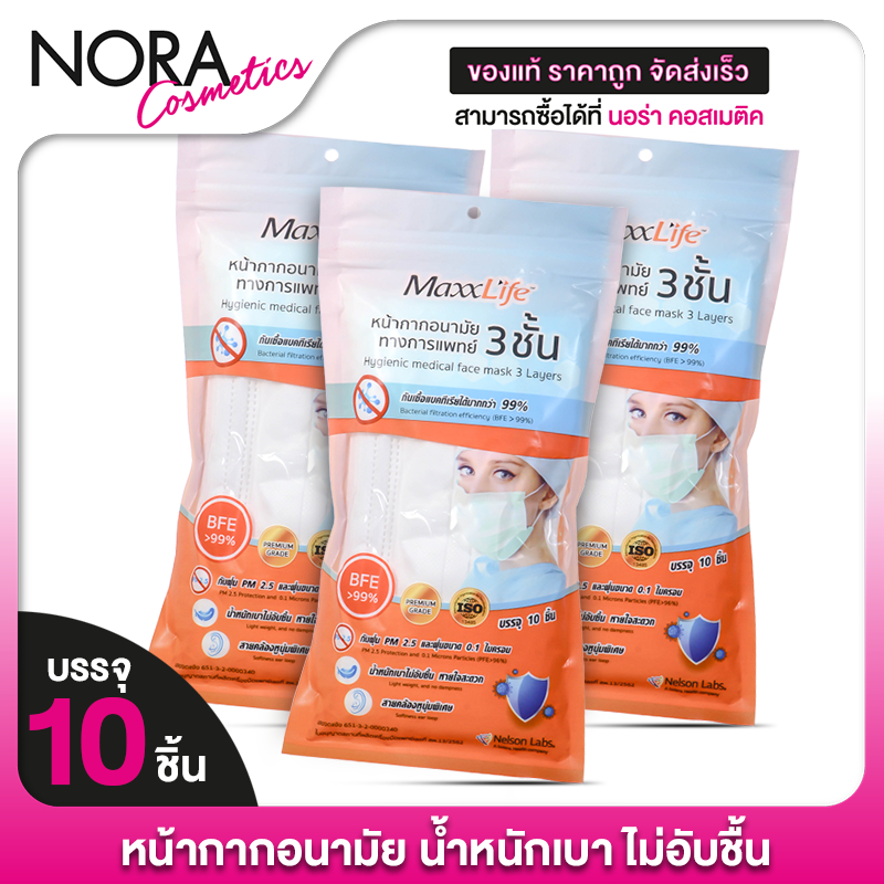 MaxxLife Hygienic Medical Face หน้ากากอนามัย ทางการแพทย์ 3 ชั้น [3 แพ็ค][สินค้ามีให้เลือก 2 สี]