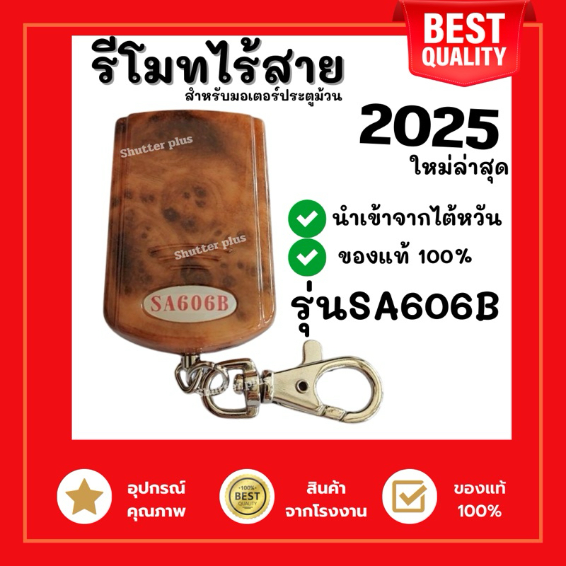 รีโมทประตูม้วน รุ่นSA606B รีโมทไต้หวัน สัญญาณดี ของแท้จากโรงงาน