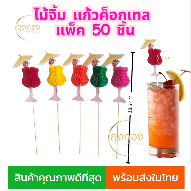 ไม้จิ้มลายแก้วค็อกเทล ขนาดความยาว 18.5 Cm.x50ชิ้น