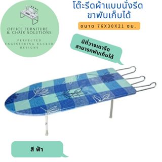 โต๊ะรีดผ้าแบบนั่ง ขายู พับเก็บได้ (คละลาย) ไม่ต้องประกอบ