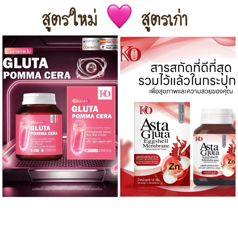 กลูต้า Asta/กลูต้า Pomma cera เคโอริช Korich