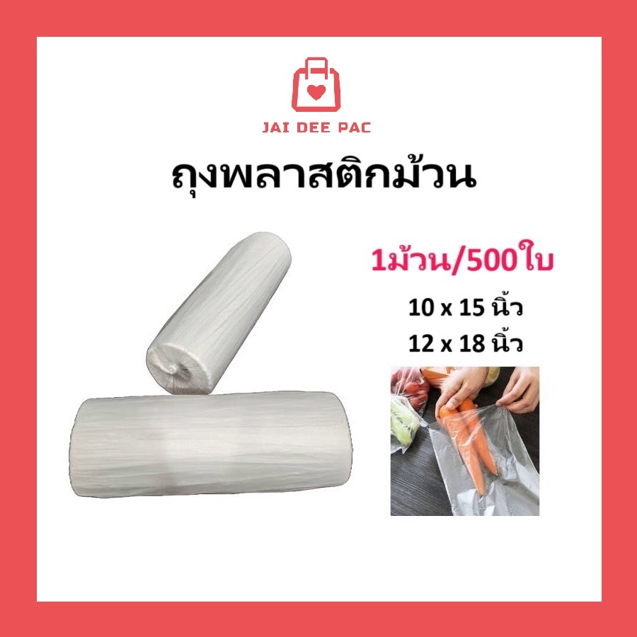 ถุงพลาสติกม้วน HDPE ม้วนกระตุก ( 500 ใบ/ม้วน )