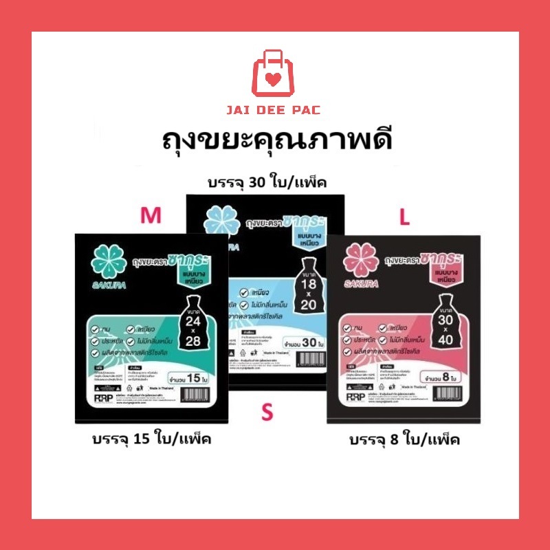 ถุงขยะ ถุงขยะสีดำ ตราซากุระ ทน เหนียว ไม่มีกลิ่นเหม็น​ มี​ 3​ ขนาด​