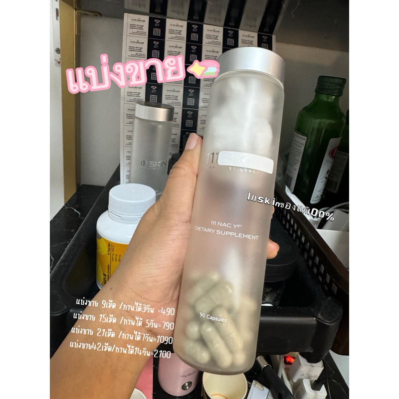 แบ่งขาย111skin21เม็ดทานได้7วัน