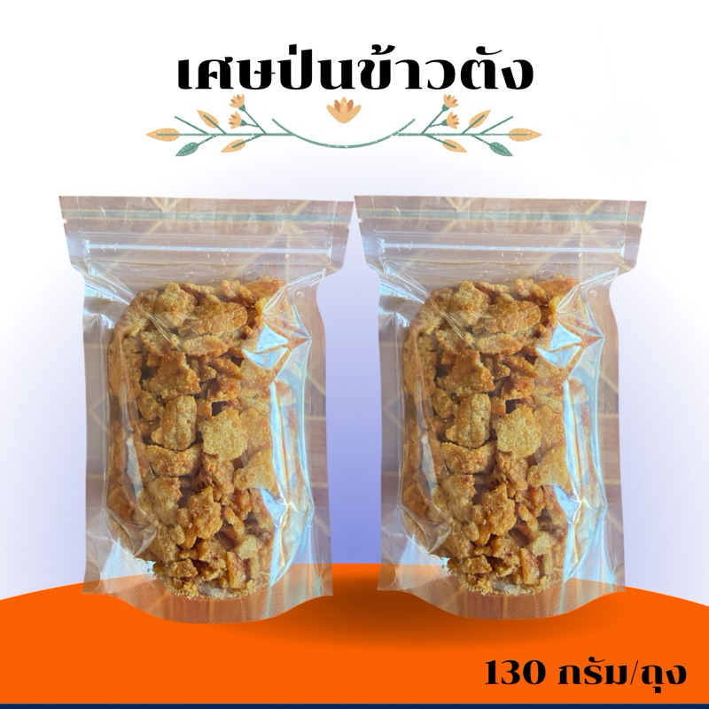 เศษป่นข้าวตัง (ขนาด130กรัม) ทานเพลินๆ