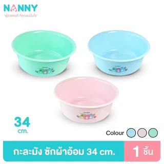 Nanny Micro+ กะละมัง กะละมังซักผ้าอ้อมเด็ก กะละมังอเนกประสงค์ ขนาด ∅35 cm. และ ∅45 cm. มี Microban ป้องกันแบคทีเรีย