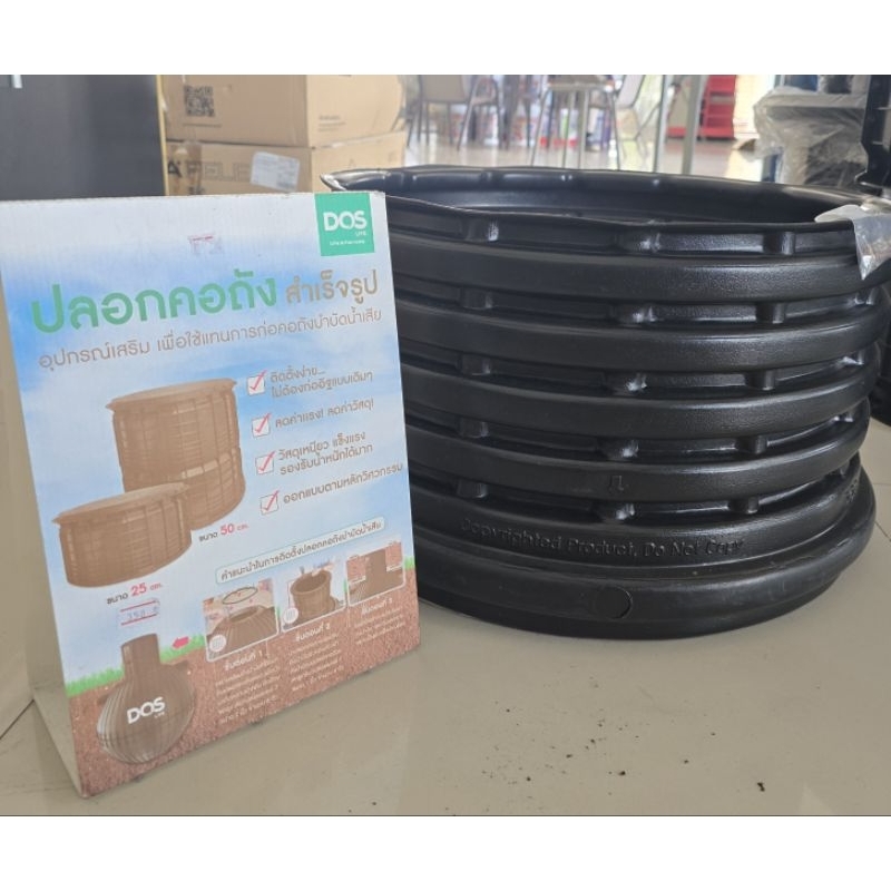 ปลอกคอ สำหรับถังบำบัด DOS V2 ขนาด 25 cm. สั่งได้ไม่เกินออเดอร์ละ3ชิ้นนะคะ