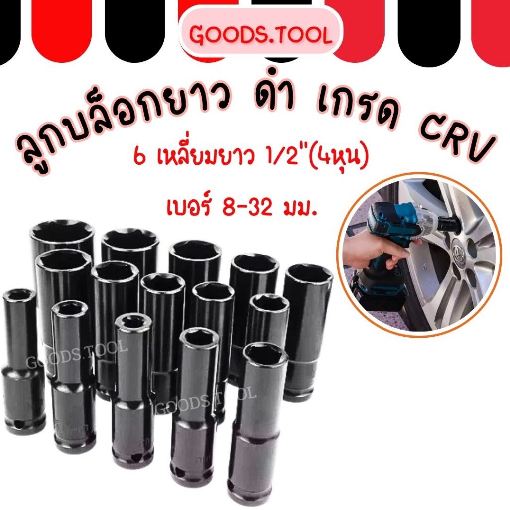 ลูกบล็อกยาว ลูกบล็อก 6 เหลี่ยมยาว 1/2"(4หุน) ดำ เกรด CRV ลูกบล็อกลม บล็อกขันล้อ ถอดล้อ บล็อกไฟฟ้า