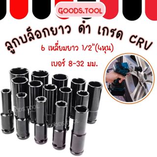 ลูกบล็อกยาว ลูกบล็อก 6 เหลี่ยมยาว 1/2