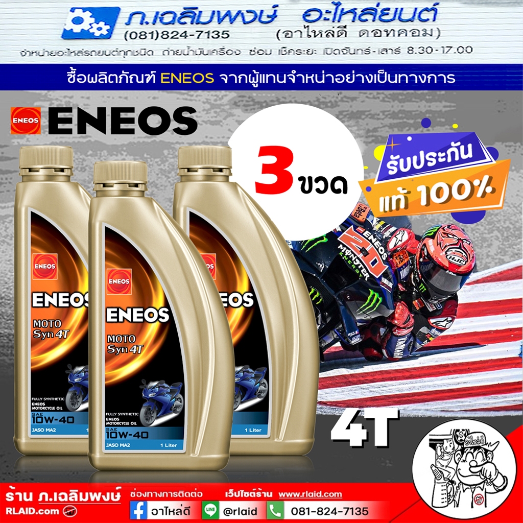 **1 ชุด 3 ขวด** ENEOS 4T / ENEOS MOTO SYN 4T 10W-40 Fully 100% น้ำมันเครื่องมอเตอร์ไซค์ ( ขนาด 1 ลิต