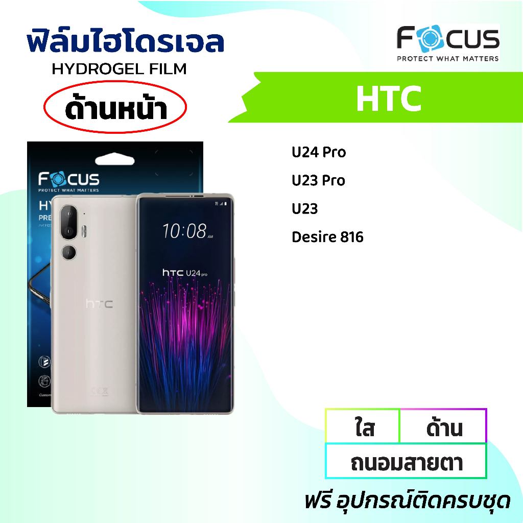 Focus โฟกัสฟิล์มหน้าไฮโดรเจล (HTC) รุ่น  HTC U23Pro U24Pro U23