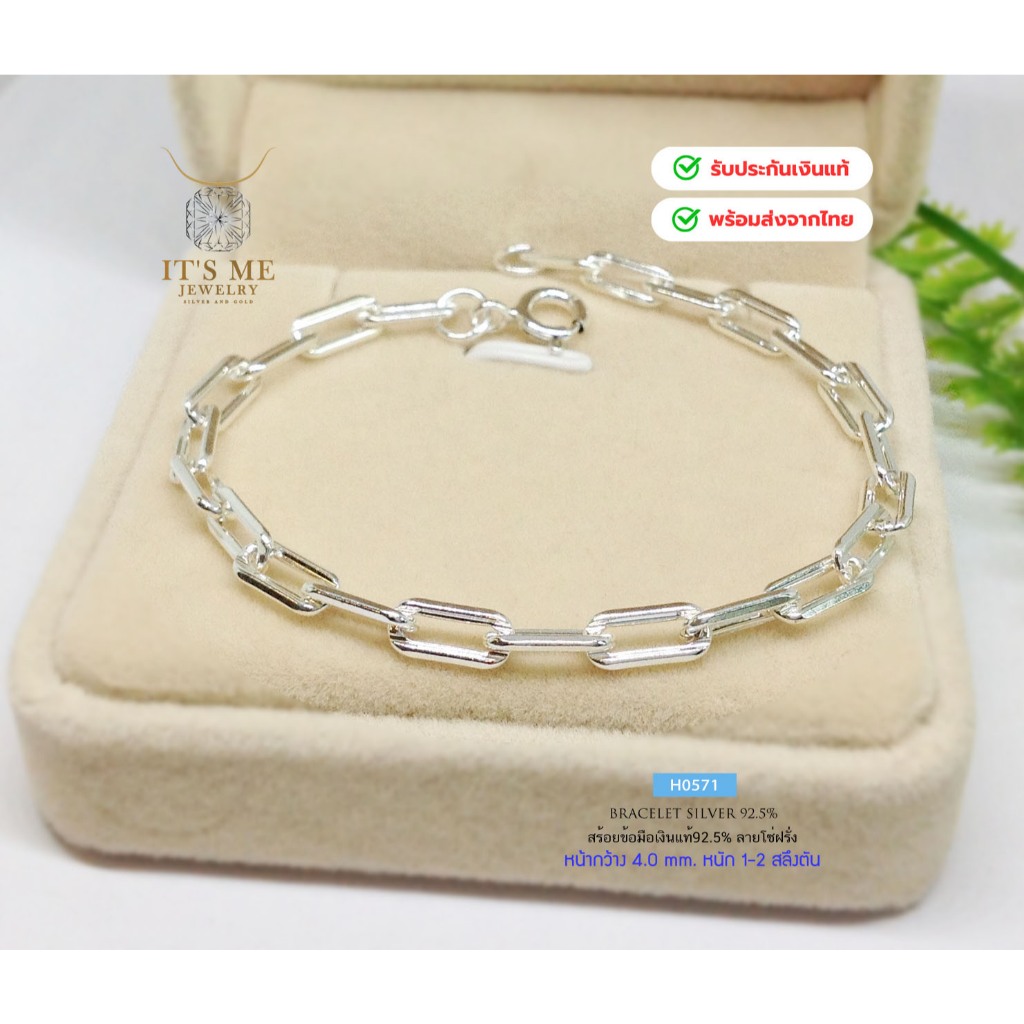 สร้อยข้อมือเงินแท้92.5% ลายโซ่ฝรั่ง หน้ากว้าง 4mm. หนัก 1-2 สลึงตัน ยาว 6.8-8.5 นิ้ว(งานไทย) : H0571