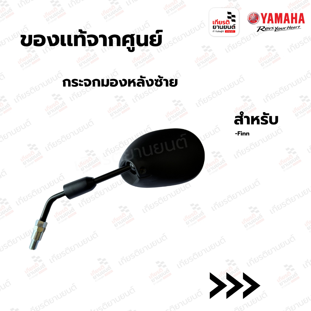 กระจกมองหลังซ้าย แท้จากศูนย์ Yamaha สำหรับ FINN : B6FF62800100