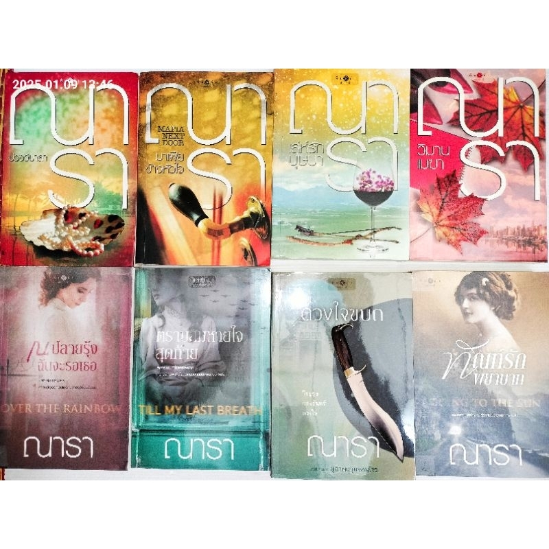 รวมนิยายไทย รักโรแมนติก ผู้เขียน ณารา