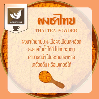 ชาไทยผงสกัด ละลายน้ำไม่มีกาก ขนาด 100 กรัม ตราดอยอ่างขาง