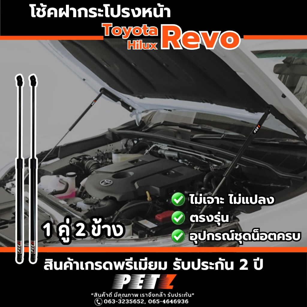 PETZ โช้คฝากระโปรงหน้า โตโยต้า รีโว่ Revo ทุกรุ่น แบบผ่อนแรงเปิด รับประกัน 2 ปี