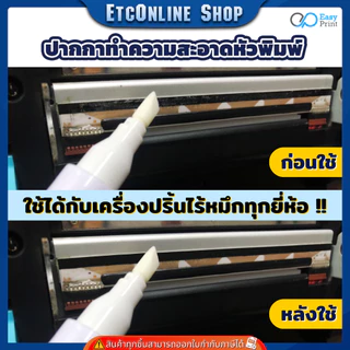 ปากกาทำความสะอาดหัวพิมพ์ EasyPrint เครื่องปริ้นไร้หมึก ปริ้นไม่ชัด พิมพ์ไม่ครบ thermal printer