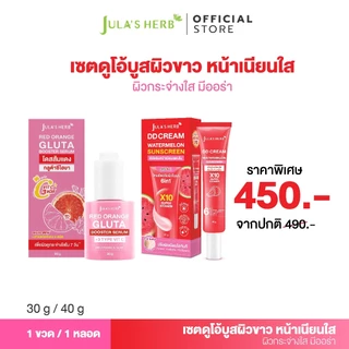 [โปรลดราคา 2 ชิ้น] ดีดีครีมแตงโม 1 หลอด และโดสส้มแดงกลูต้าซีไฮยา 1 ขวด