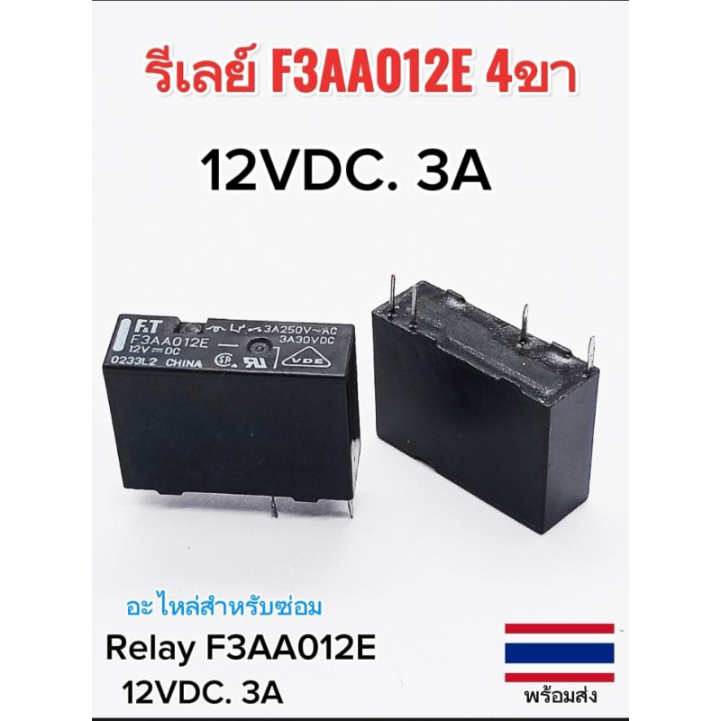 (1pcs) รีเลย์ F3AA012E 12VDC. 3A 4ขา.ขนาด7×20×14.4mm. Relay F3AA012E 12VDC. 3A 4P พร้อมส่ง