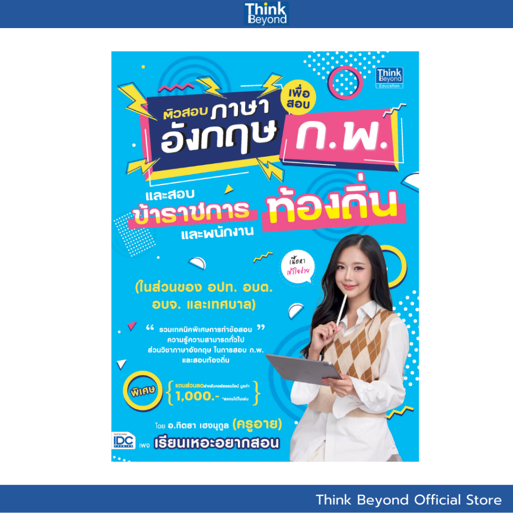 Thinkbeyond Book (ธิงค์บียอนด์ บุ๊คส์) 95500 หนังสือติวสอบภาษาอังกฤษเพื่อสอบ ก.พ.