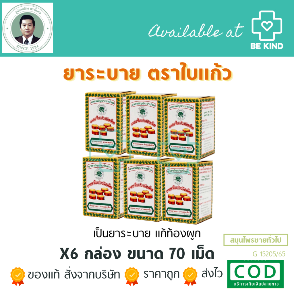 แพ็ค 6 กล่อง ยาระบาย ตราใบแก้ว