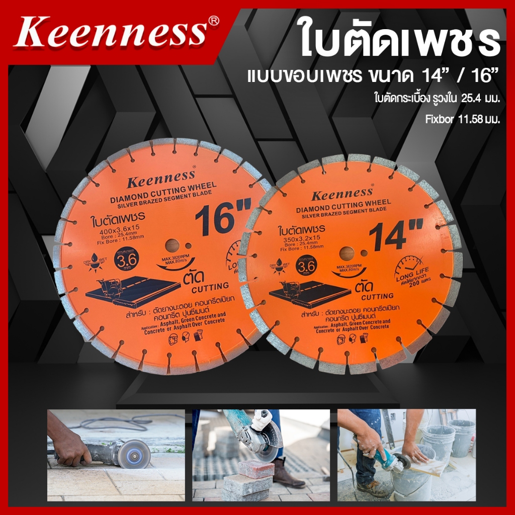 Keenness ใบตัดคอนกรีตขอบเพชร ขนาด 14 และ 16 นิ้ว Keenness ราคา ถูกที่สุด ดีลบีเคเค