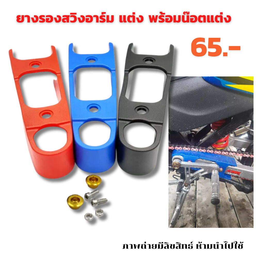 ยางรองสวิงอาร์ม แต่ง พร้อมน๊อตแต่ง ราคาพิเศษ 65.-