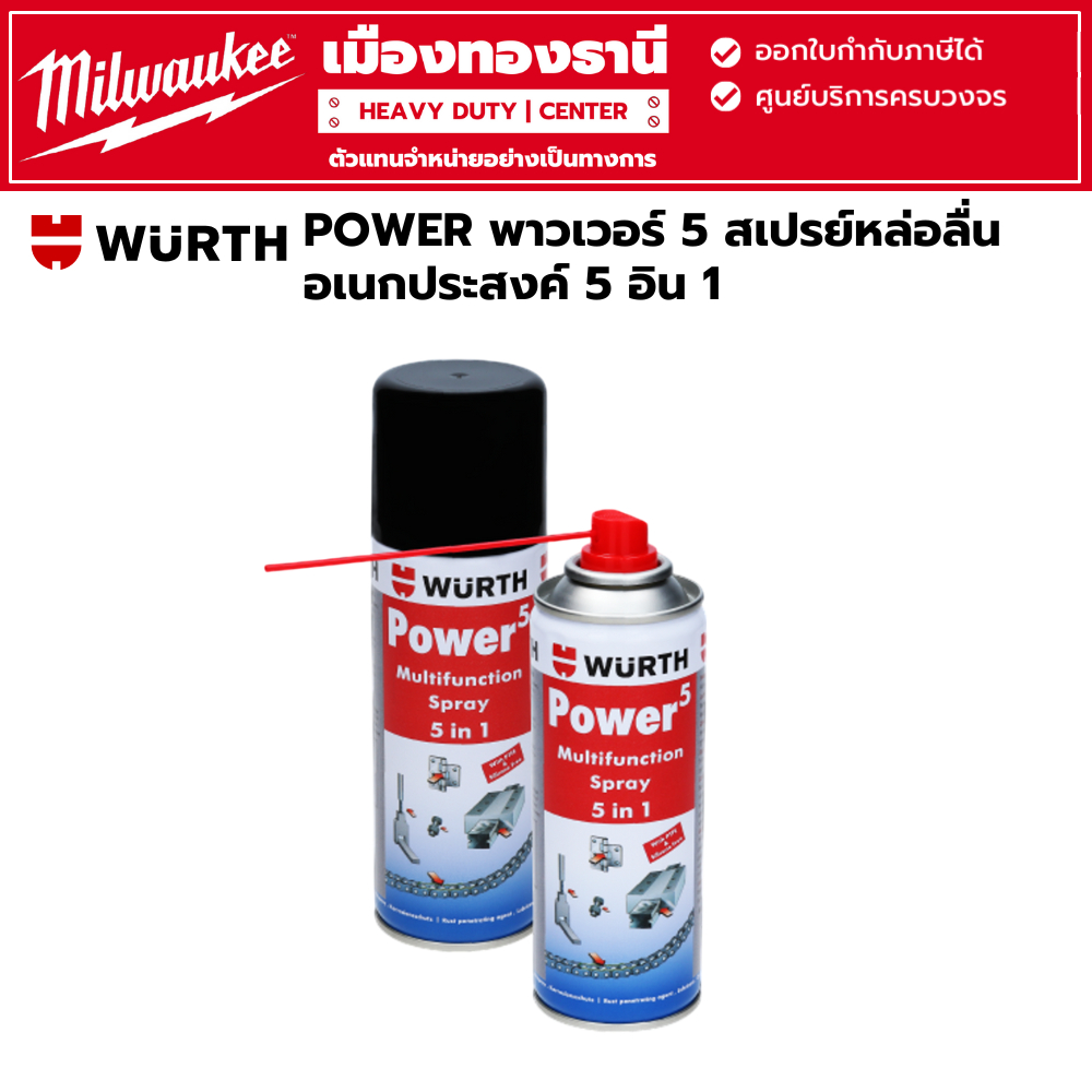 WURTH - สเปรย์อเนกประสงค์ POWER5 น้ำมันงานซ่อมบำรุง ขนาด 200 มล.