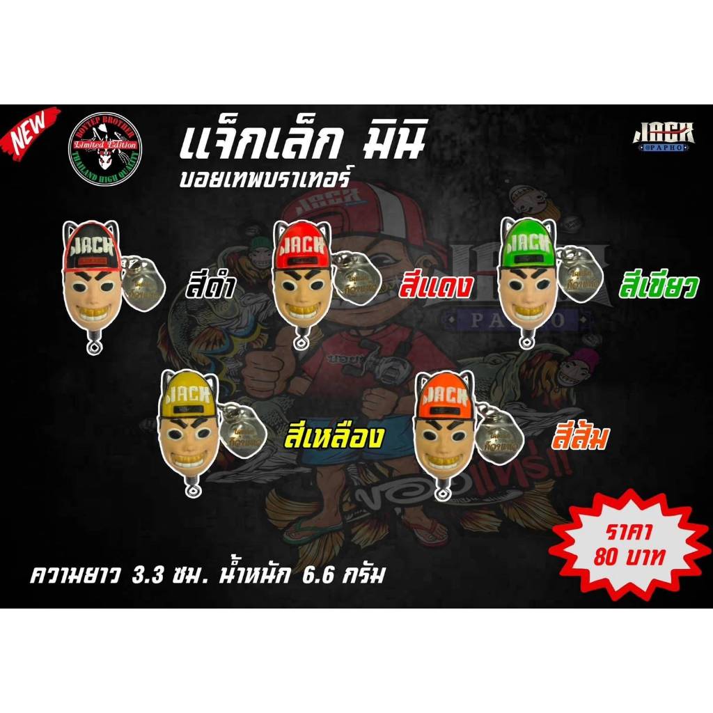 กบยางแจ็กเล็กมินิ แจ็กแป๊ปโฮของแทร่ กบยางแจ็กแป๊ปโฮ แท้100%