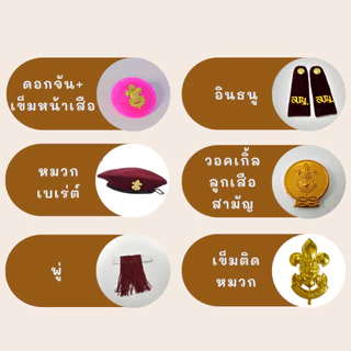เครื่องหมายลูกเสือครบชุด ว็อคเกิ้ล,เข็มติดหมวก,เชือก,พู่,อินทรธนูคุณภาพดี ราคาส่ง มาตรฐานโรงเรียน