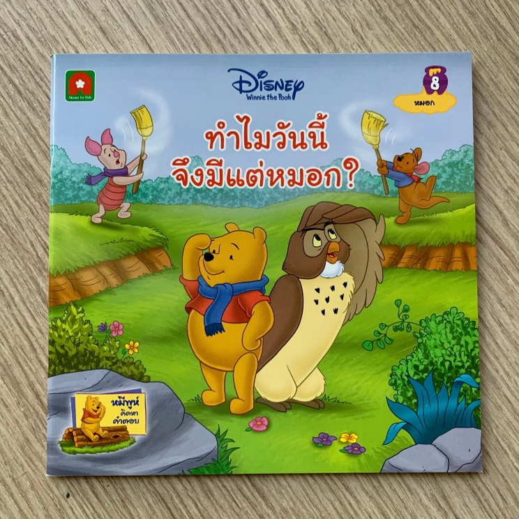 AFK หนังสือ นิทานพูห์ ทำไมวันนี้จึงมีแต่หมอก? (8) (ของสวย) N1