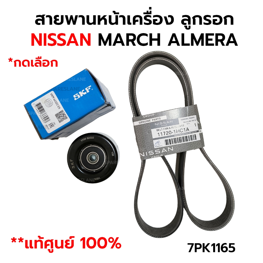 สายพานหน้าเครื่อง ลูกรอก NISSAN MARCH ALMERA *กดเลือก *แท้ศูนย์ 100% 11720-1HC1A/11720-ED00C SKF VKM62022