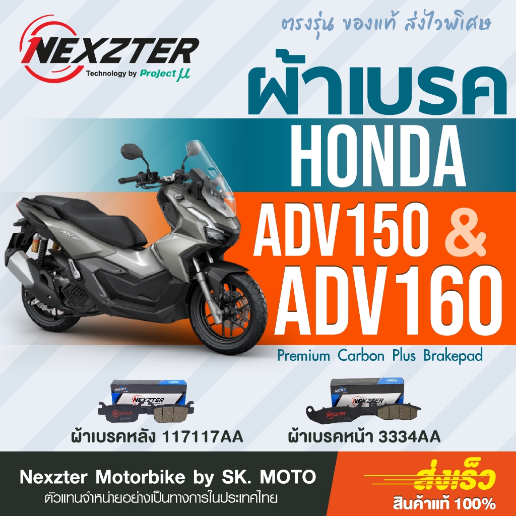 Nexzter ผ้าเบรค Honda ADV150 และ ADV160 (ทุกปี)