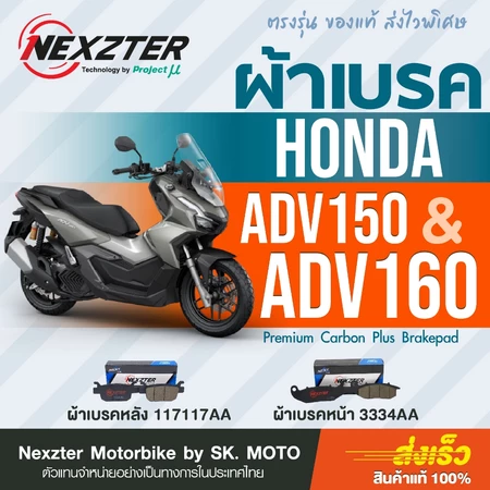 Nexzter ผ้าเบรค Honda ADV150 และ ADV160 (ทุกปี)