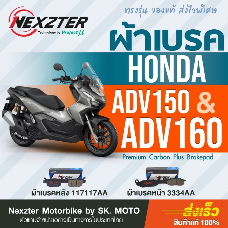Nexzter ผ้าเบรค Honda ADV150 และ ADV160 (ทุกปี)
