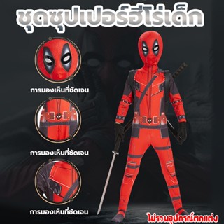 🔥พร้อมส่งจากไทย🔥Deadpool Superhero ชุดซุปเปอร์ฮีโร่ มาเวล ฮา…