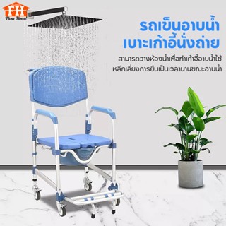 เก้าอี้นั่งถ่าย เก้าอี้นั่งอาบน้ำ เก้าอี้ส้วมเคลื่อนที่ผู้สู…