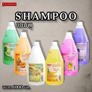 แคร์บิ้ว เฮอร์เบอร์ Carebeau แชมพู / ครีมนวดผม บำรุงเส้นผม (ขนาด 1000 ml. / 3000 ml.) พร้อมส่ง