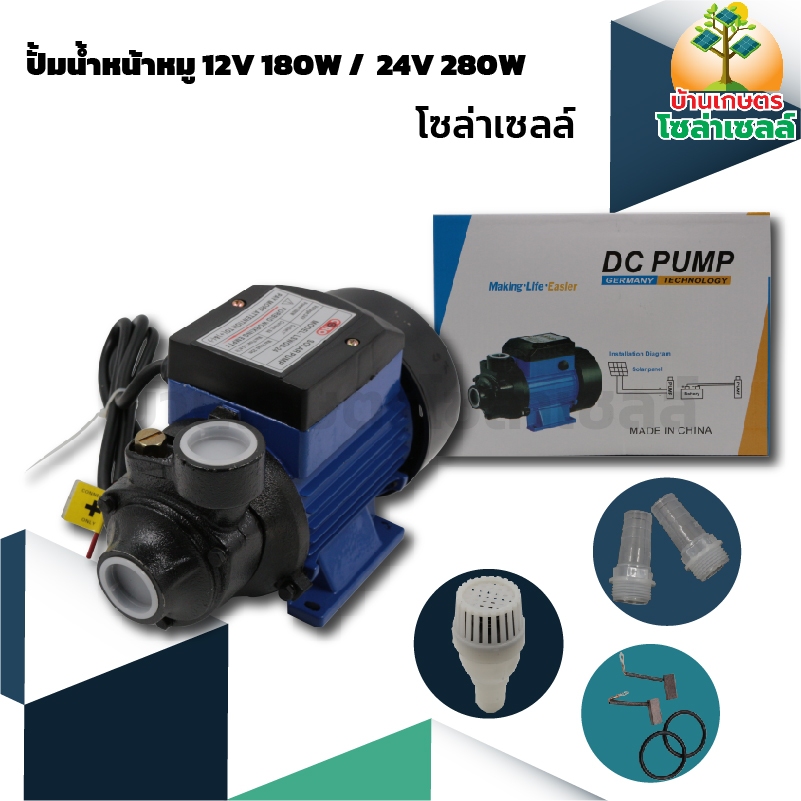 ปั้มน้ำโซล่าเซลล์ ปั้มน้ำหน้าหมู 12V 180W /  24V 280W