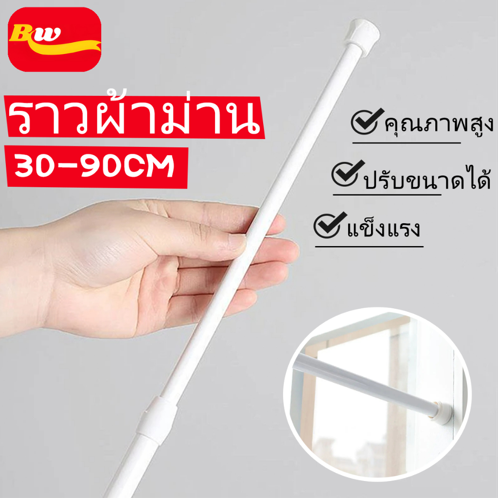 ราวผ้าม่าน คลิปยึดราวม่าน ราวม่านอาบน้ำ ปรับระดับยืดหดได้ ราวม่าน Tension Rod Adjustable Rod Spring