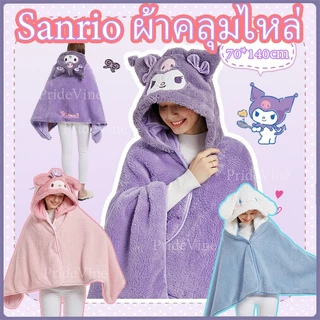 ผ้าห่มฮู้ด ผ้าห่มตุ๊กตา Kuromi Cinnamoroll หมวกผ้าห่ม มาย เมโลดี้ ของขวัญ ซานริโอ้