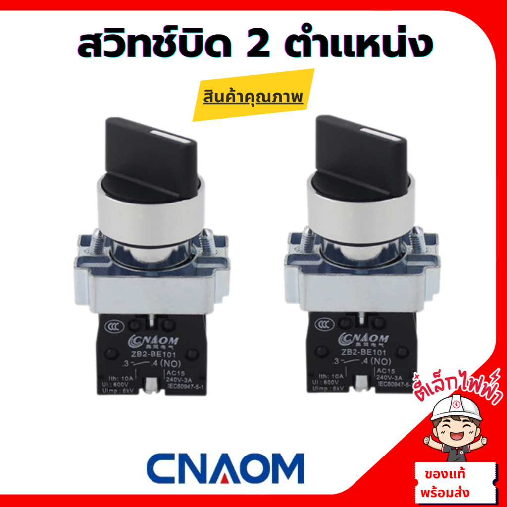 CNAOM สวิทช์บิด 2ตำเเหน่ง ON-OFF(1NO+1NC) XB2-BD25