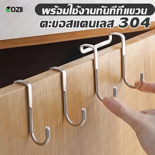 COZII ตะขอตัว S ตะขอแขวนของอเนกประสงค์ สแตนเลส คุณภาพดี แข็งแรง ไม่เป็นสนิม สินค้าขายดี ราคาประหยัด