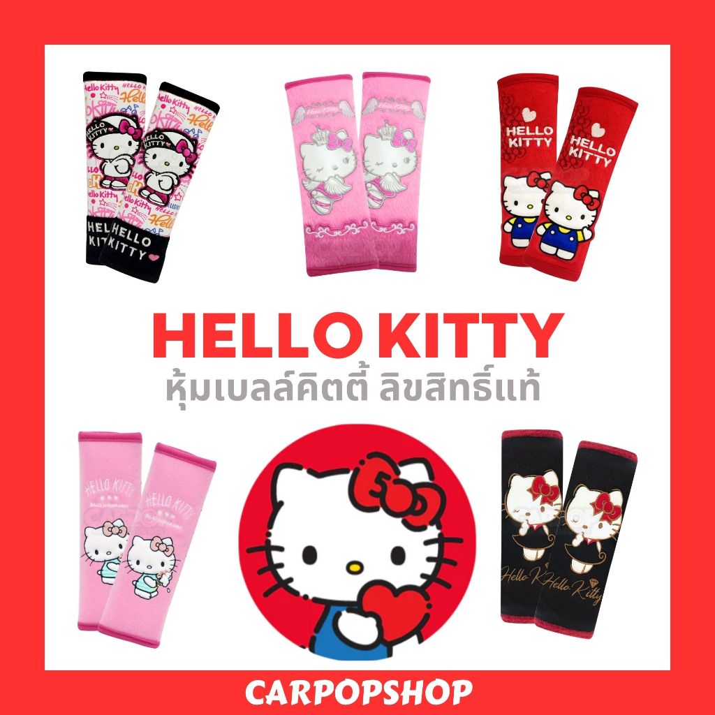 หุ้มเบลล์ Kitty คิตตี้ 1คู่ ลิขสิทธิ์แท้ หุ้มเบลท์ การ์ตูน รถยนต์ หุ้มคาดเบลท์ สายคาดเบลท์